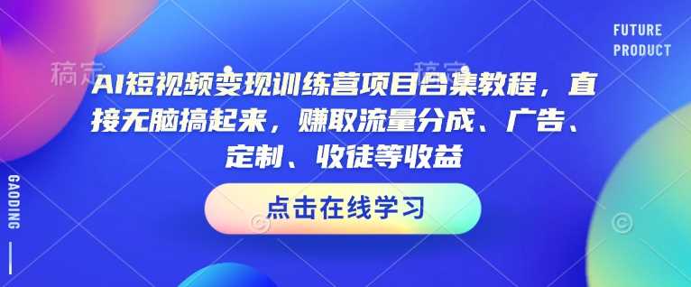 AI短视频变现训练营项目合集教程，直接无脑搞起来，赚取流量分成、广告、定制、收徒等收益（0302更新） - 猎人社区-猎人社区