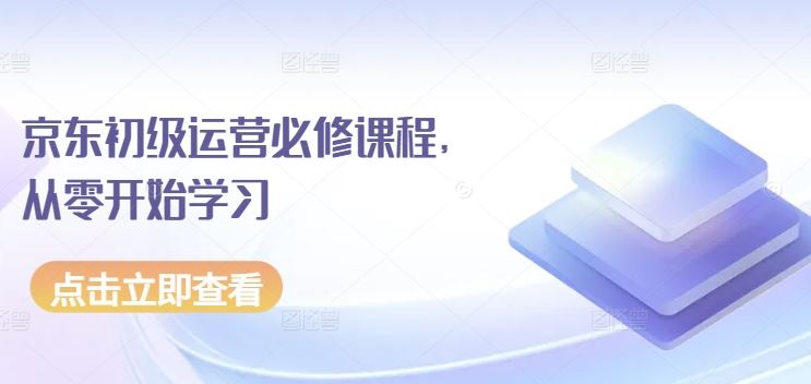 京东初级运营必修课程，从零开始学习 - 猎人社区-猎人社区