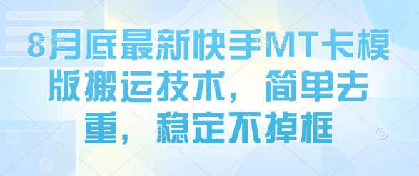 8月底最新快手MT卡模版搬运技术，简单去重，稳定不掉框 - 猎人社区-猎人社区