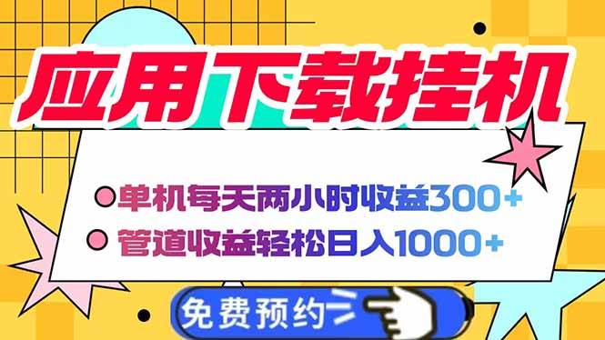 电脑挂机应用下载，单机每天俩小时300+管道收益每天轻松日入1000+ - 猎人社区-猎人社区