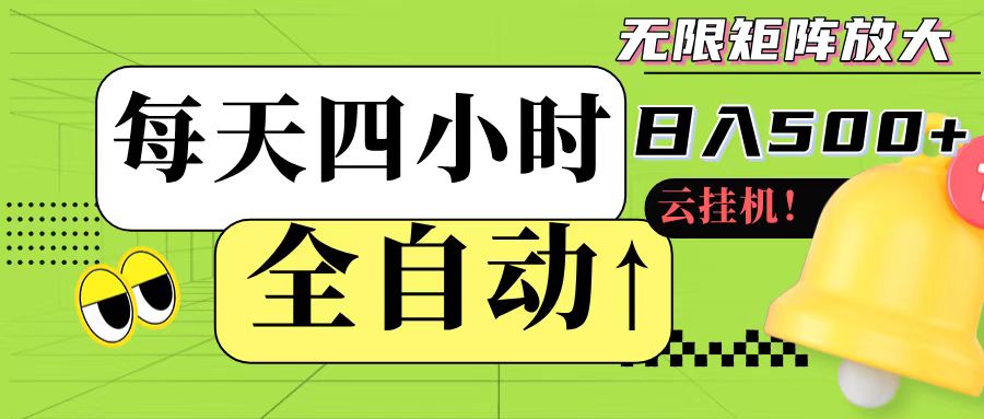 全自动挂机 每天四小时日入500+ 可批量操作 - 猎人社区-猎人社区