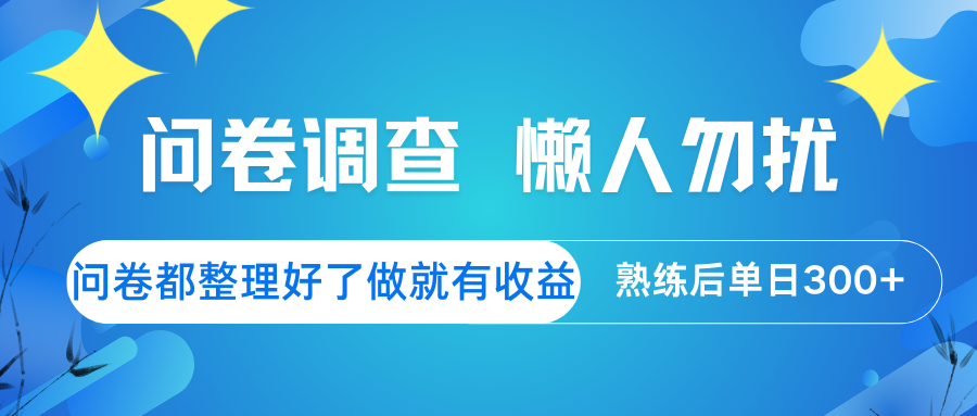 问卷调查 懒人勿扰 问卷都整理好了，做就有收益，熟练后日入300+ - 猎人社区-猎人社区