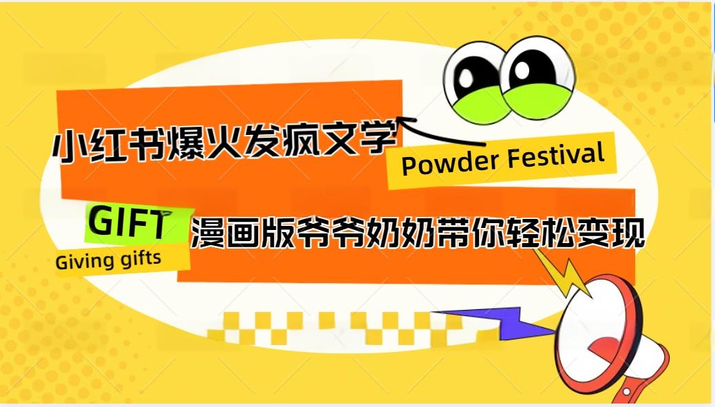 小红书爆火的发疯文学，卡通版爷爷奶奶带你变现10W+ - 猎人社区-猎人社区