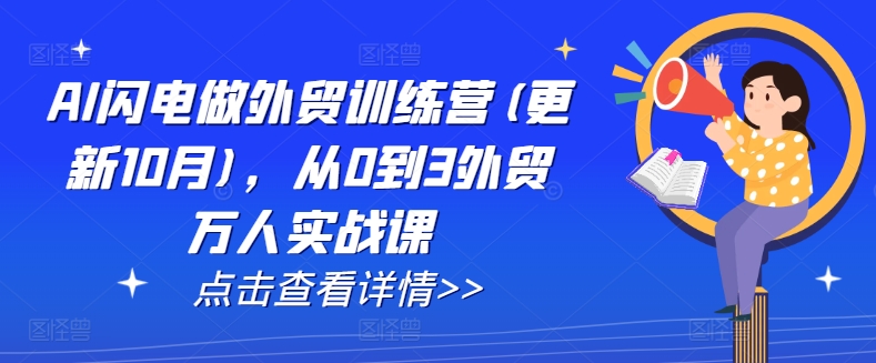 AI闪电做外贸训练营(更新25年4月)，从0到3外贸万人实战课 - 猎人社区-猎人社区