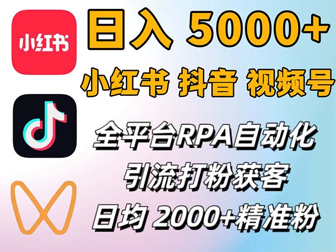 小红书、抖音、视频号RPA全自动矩阵引流截流获客工具，日均2000+精准粉丝 - 猎人社区-猎人社区