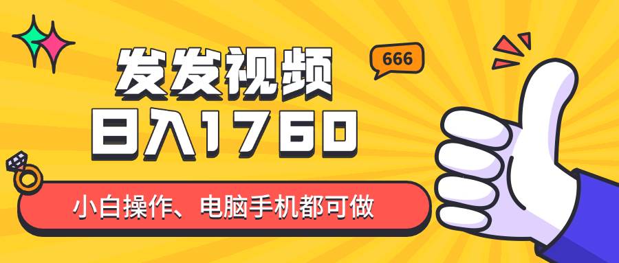 发发视频就能日入四位数？抖音爆火项目，小白也能学会内含教程 - 猎人社区-猎人社区