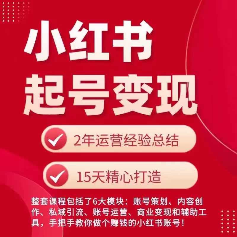 小红书从0~1快速起号变现指南，手把手教你做个赚钱的小红书账号 - 猎人社区-猎人社区