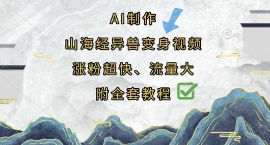 AI制作山海经异兽变身视频，涨粉超快，流量大，附全套教程 - 猎人社区-猎人社区