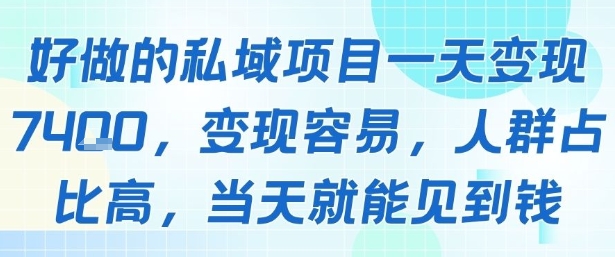 好做的私域项目一天变现1k+，变现容易，人群占比高，当天就能见到钱 - 猎人社区-猎人社区