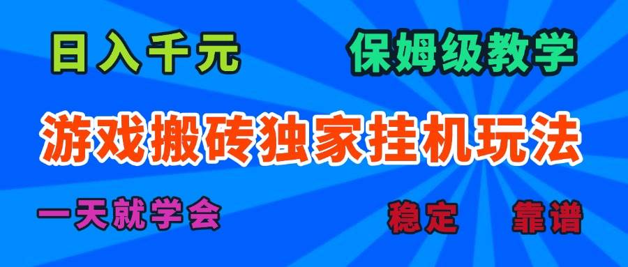 游戏搬砖独家挂机玩法，日入千元，保姆级教学，一天就学会！ - 猎人社区-猎人社区