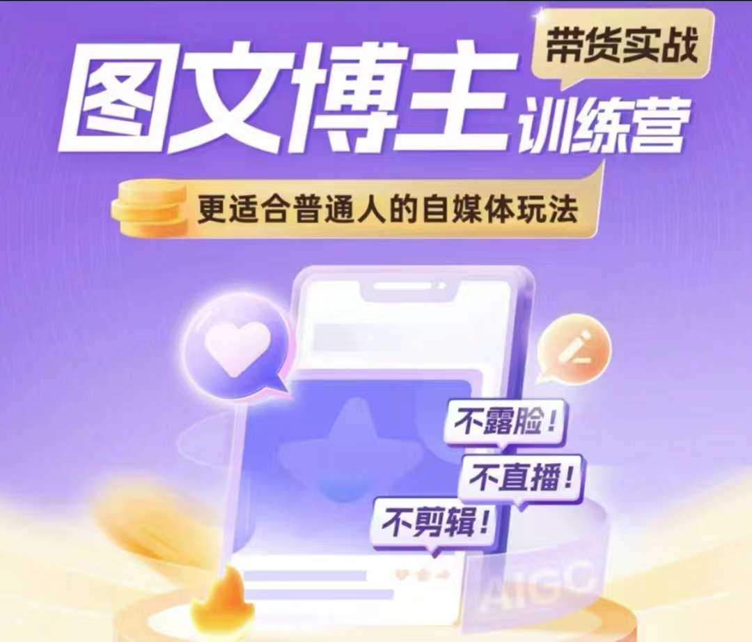 图文博主带货实战训练营，更适合普通人的自媒体玩法，不露脸不直播不剪辑 - 猎人社区-猎人社区