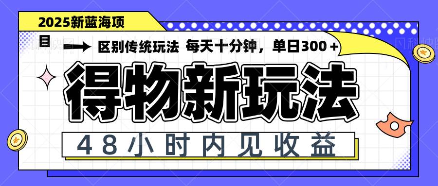 得物新玩法，48小时内见收益，一天变现300＋，可矩阵 - 猎人社区-猎人社区