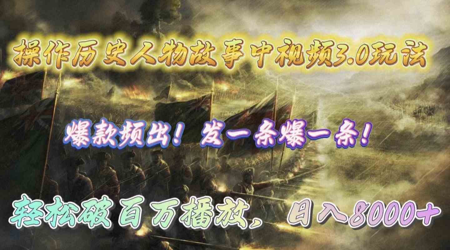 操作历史人物故事中视频3.0玩法，发一条爆一条！轻松破百万播放，日入8000+ - 猎人社区-猎人社区