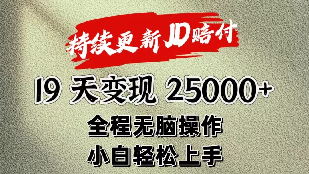 暴力掘金19天变现25000+操作简单小白也可轻松上手 - 猎人社区-猎人社区