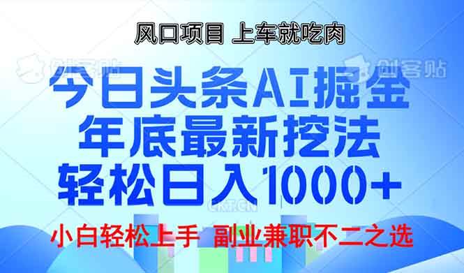 年底今日头条AI 掘金最新玩法，轻松日入1000+ - 猎人社区-猎人社区