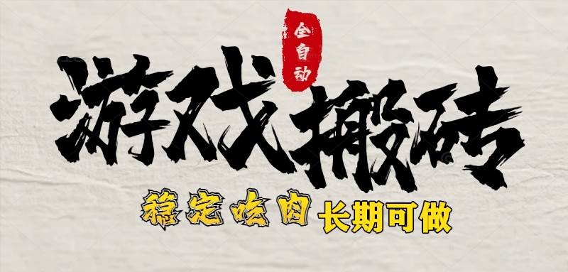 最新全自动游戏打金搬砖，稳定吃肉游戏内零氪金，日入1k，新手副业好项目 - 猎人社区-猎人社区