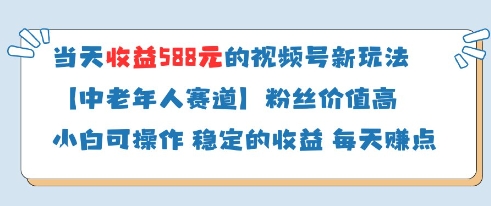 当天收益588的视频号分成计划新玩法中老年人赛道粉丝价值高-猎人社区