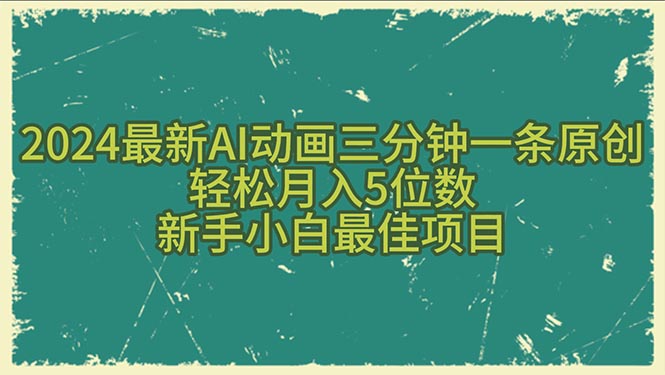 2024最新AI动画三分钟一条原创，轻松月入5位数，新手小白最佳项目 - 猎人社区-猎人社区
