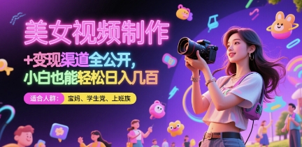 美女视频制作 + 变现渠道全公开，小白也能轻松日入几张【揭秘】 - 猎人社区-猎人社区