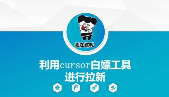 利用cursor白嫖工具进行拉新 - 猎人社区-猎人社区