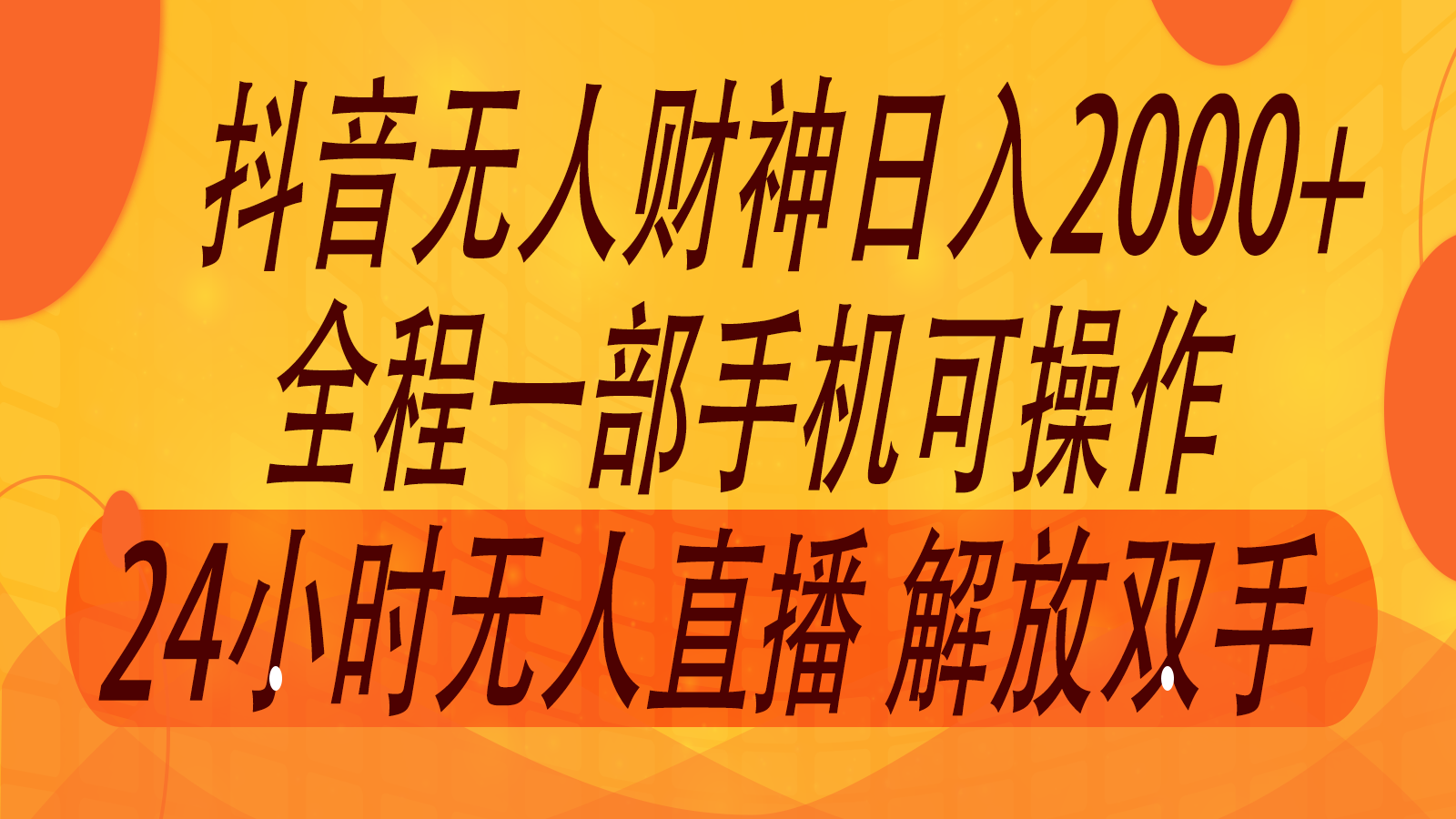 2024年7月抖音最新打法，非带货流量池无人财神直播间撸音浪，单日收入2000+ - 猎人社区-猎人社区