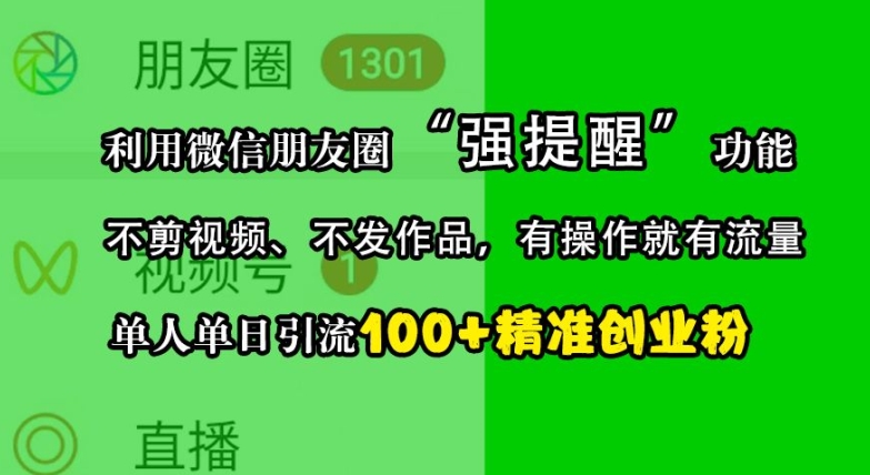 利用微信朋友圈“强提醒”功能，引流精准创业粉，不剪视频、不发作品，单人单日引流100+创业粉 - 猎人社区-猎人社区