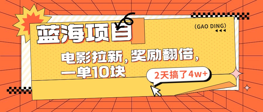 蓝海项目，电影拉新，奖励翻倍，一单10元，2天搞了4w+ - 猎人社区-猎人社区