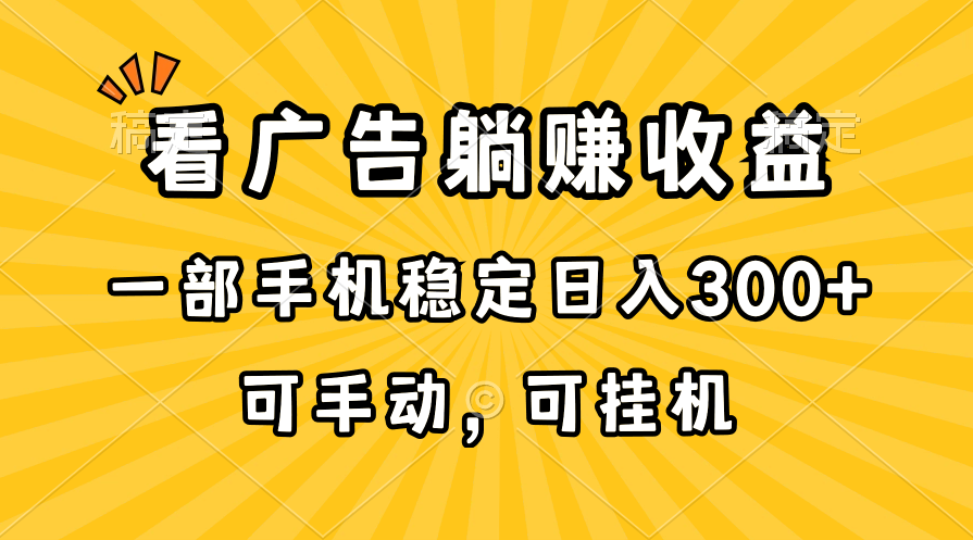 在家看广告躺赚收益，一部手机稳定日入300+，可手动，可挂机！ - 猎人社区-猎人社区