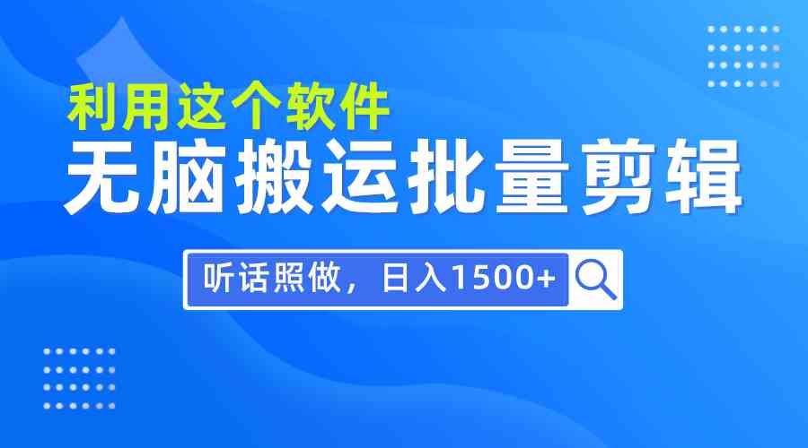 每天30分钟，0基础用软件无脑搬运批量剪辑，只需听话照做日入1500+ - 猎人社区-猎人社区
