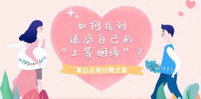 某公众号付费文章《如何找到适合自己的“上等姻缘”？》 - 猎人社区-猎人社区
