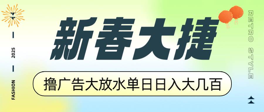 新春大捷，撸广告平台大放水，单日日入大几百，让你收益翻倍，开始你的…-猎人社区