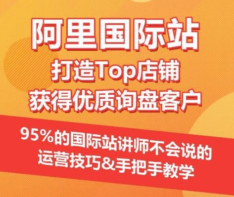 【阿里国际站】打造Top店铺&获得优质询盘客户，95%的国际站讲师不会说的运营技巧 - 猎人社区-猎人社区