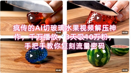 席卷全网！疯传的AI切玻璃水果视频解压神作，千万播放，3天吸10万粉，手把手教你复刻流量密码 - 猎人社区-猎人社区