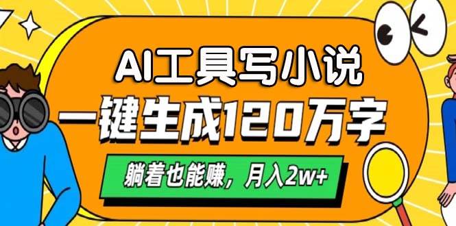 AI工具写小说，一键生成120万字，躺着也能赚，月入2w+ - 猎人社区-猎人社区