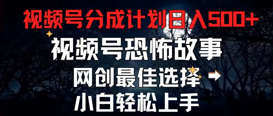 2024最新视频号分成计划，每天5分钟轻松月入500+，恐怖故事赛道, - 猎人社区-猎人社区