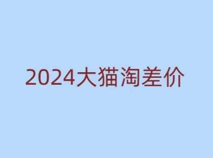 2024版大猫淘差价课程，新手也能学的无货源电商课程 - 猎人社区-猎人社区