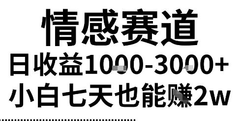 2025最新风口情感无脑暴力掘金项目，新人操作一周挣了2W，长期稳定小白可做【揭秘】 - 猎人社区-猎人社区