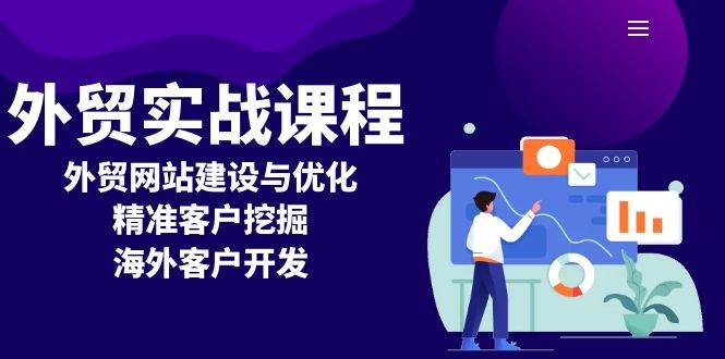 外贸实战课程：外贸网站建设与优化，精准客户挖掘，海外客户开发-猎人社区