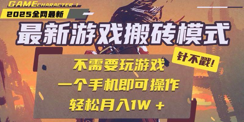 25年最新游戏搬砖，全自动挂机，不需要玩游戏，单手机操作日入300+ - 猎人社区-猎人社区