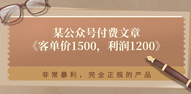 某公众号付费文章《客单价1500，利润1200》非常暴利，完全正规的产品-猎人社区