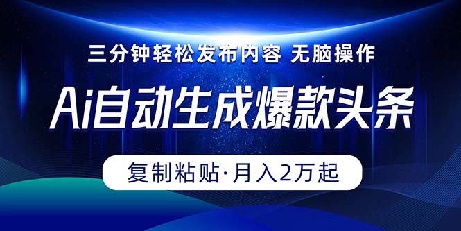 Ai一键自动生成爆款头条，三分钟快速生成，复制粘贴即可完成， 月入2万+ - 猎人社区-猎人社区