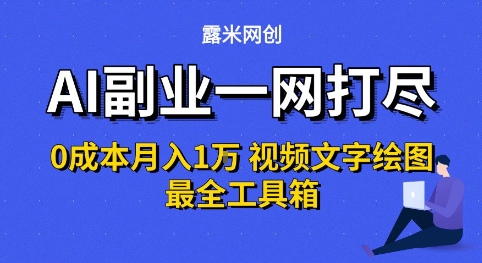 AI副业一网打尽0投入月入1W+视频文字绘图最全工具箱【揭秘】 - 猎人社区-猎人社区