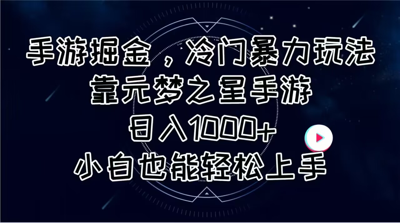 手游掘金，冷门暴力玩法，靠元梦之星手游日入1000+，小白也能轻松上手 - 猎人社区-猎人社区