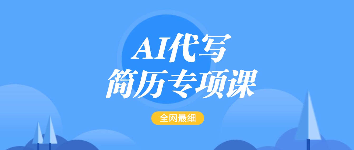 AI代写-简历专项课，全网最全面的最简单的简历修改教程，首月盈利5000+ - 猎人社区-猎人社区