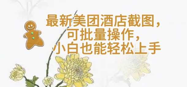 【轻云】最新美团酒店截图，可批量操作，小白也能轻松上手 - 猎人社区-猎人社区