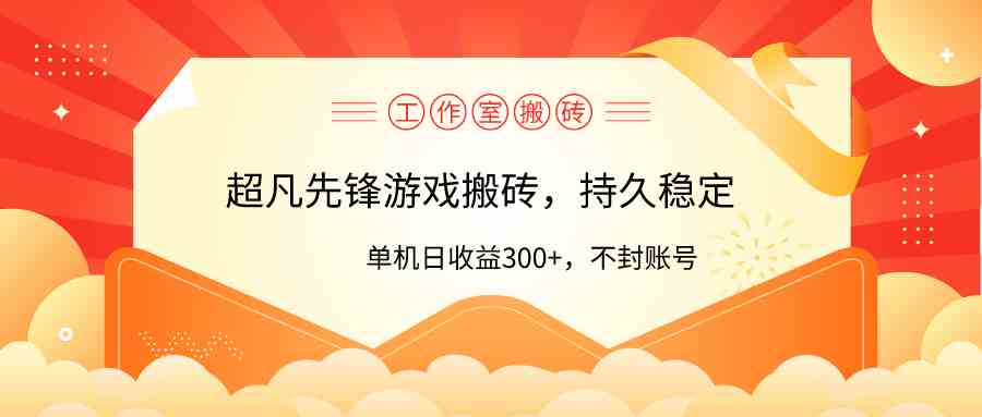 工作室超凡先锋游戏搬砖，单机日收益300+！零风控！ - 猎人社区-猎人社区