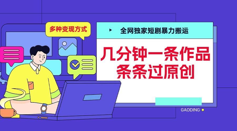 全网独家短剧暴力搬运，几分钟一条作品条条过原创，多种变现方式【揭秘】 - 猎人社区-猎人社区