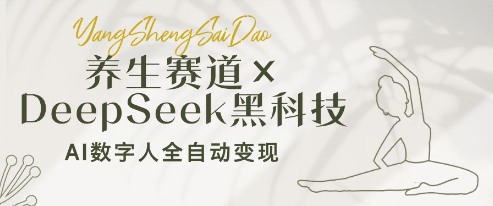 养生赛道+DeepSeek黑科技：AI数字人全自动变现，小白也能月入过W - 猎人社区-猎人社区