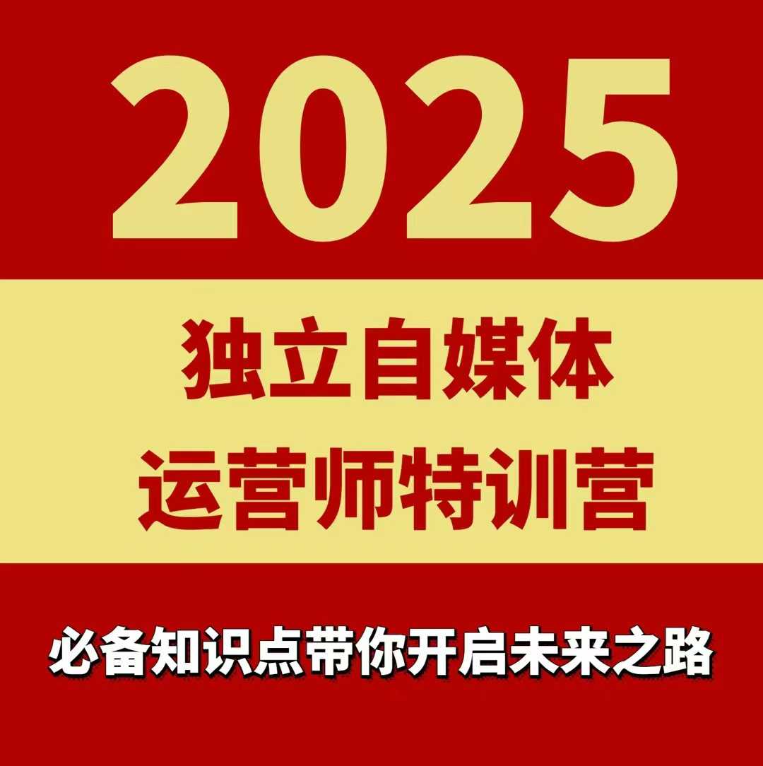 2025独立自媒体运营师特训营，一门针对本地实体运营+团购的课程-猎人社区