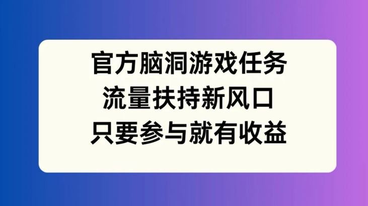 官方脑洞游戏任务，流量扶持新风口，只要参与就有收益【揭秘】 - 猎人社区-猎人社区